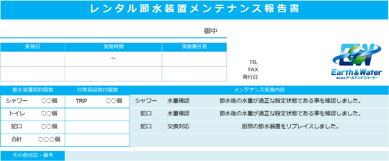 アースアンドウォーターのメンテナンス報告書サンプル
