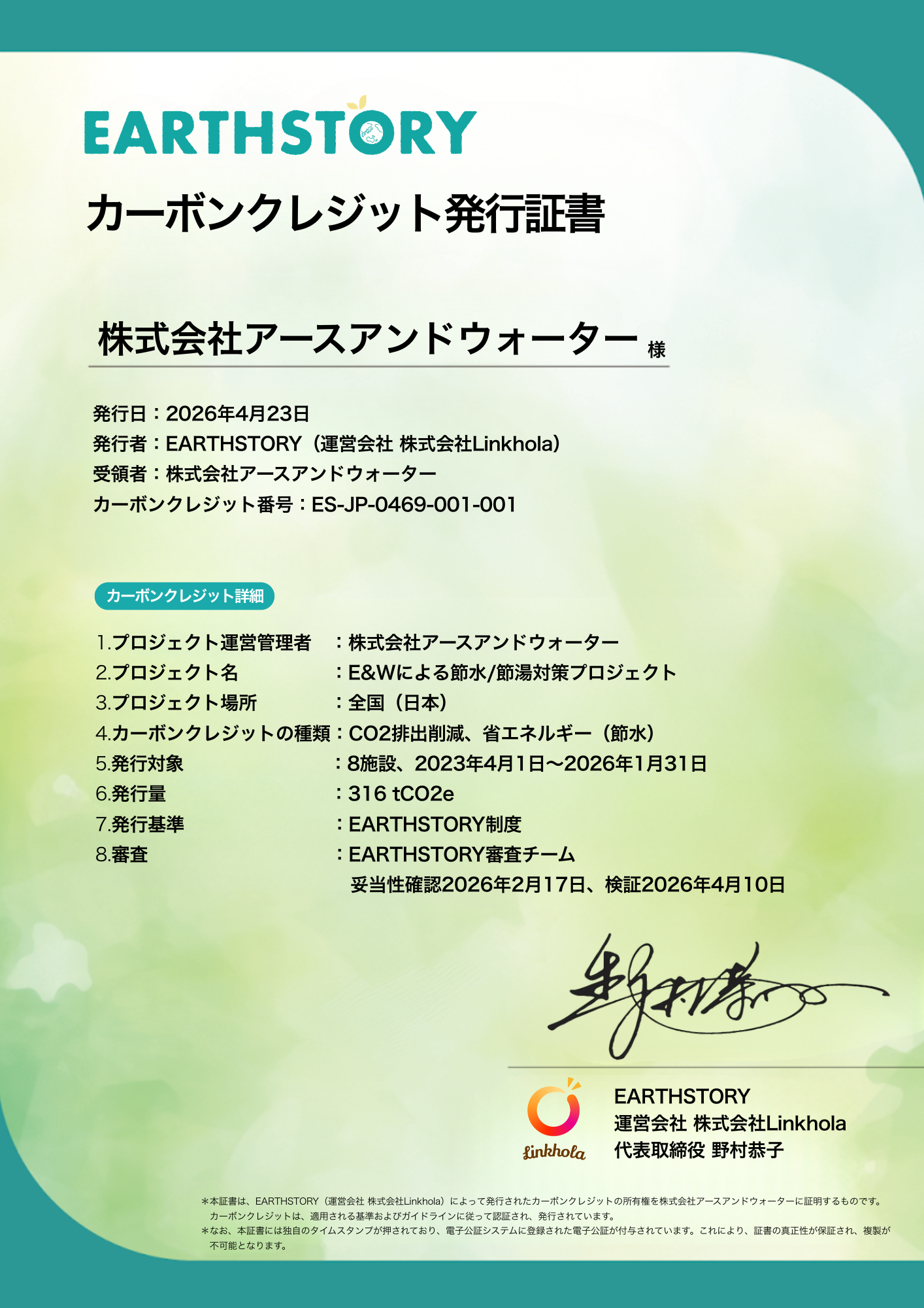 EARTHSTORYカーボンクレジット発行証書