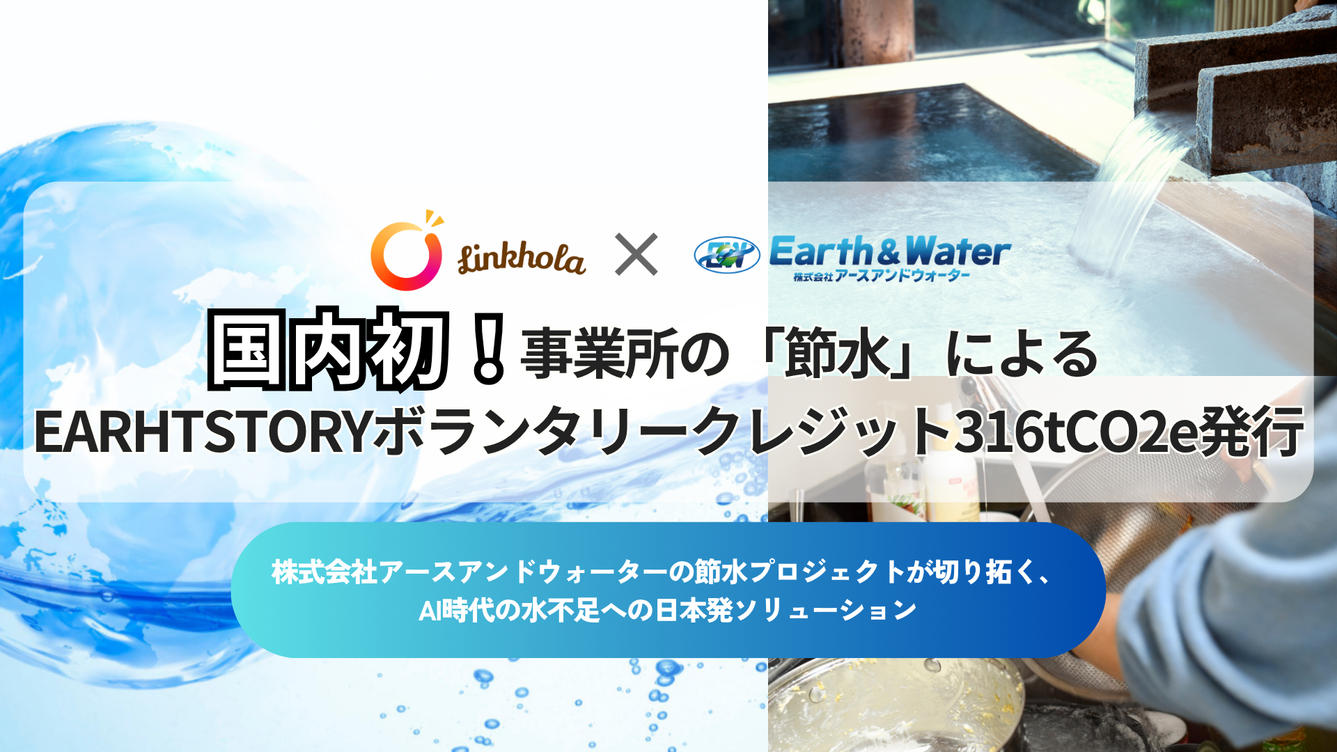 アースアンドウォーターとLinkholaによる、事業所の節水を活用したEARTHSTORYボランタリーカーボンクレジット発行